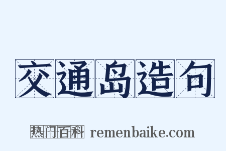 交通岛造句是什么意思的图片